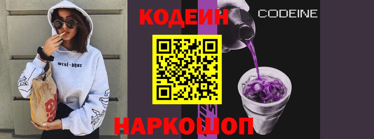 Кодеин напиток Lean (лин)  Кодеин Purple Drank  Вход с VPN  Когалым 